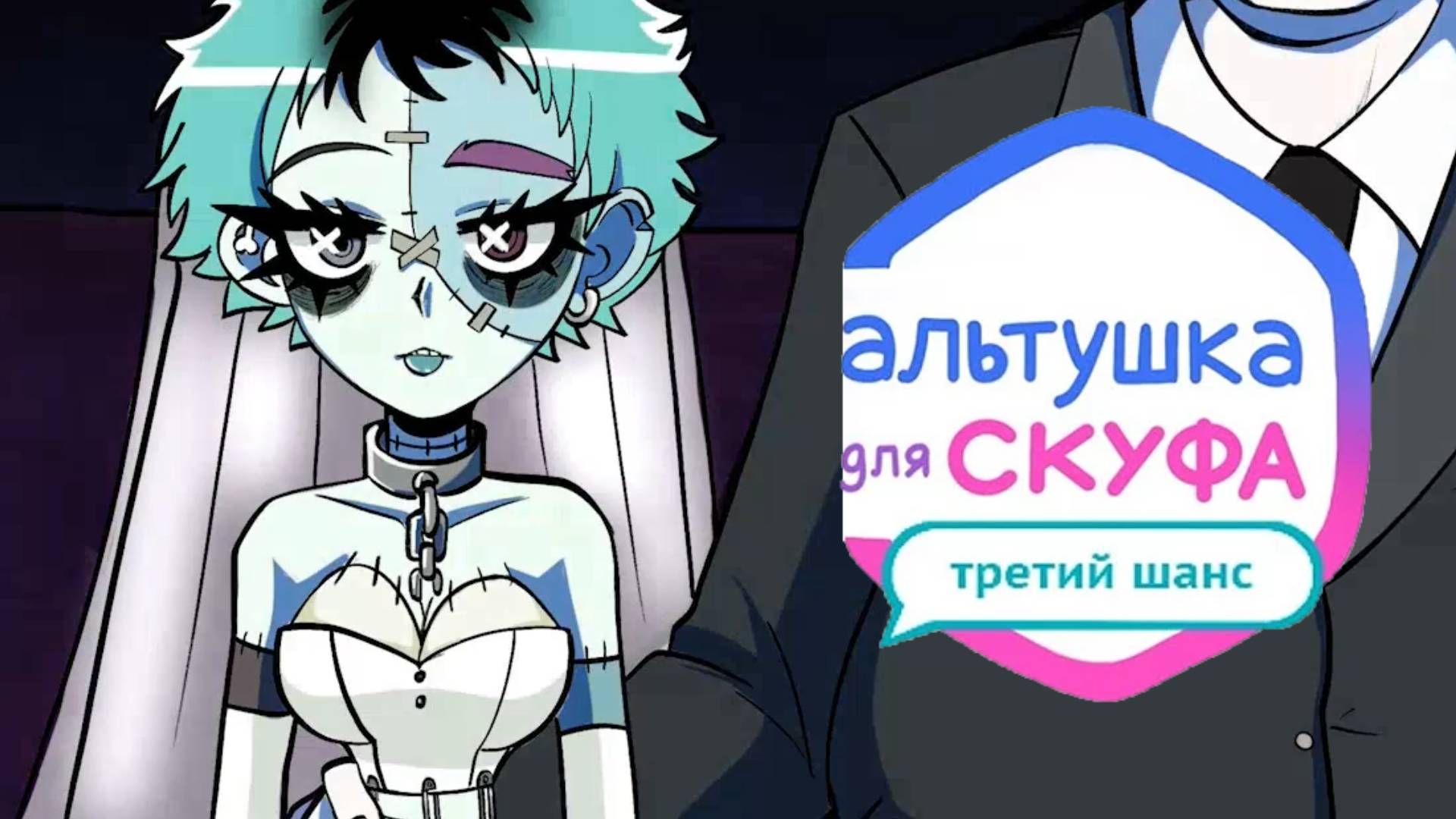 СВАДЬБА С АЛЬТУШКОЙ-ЗОМБИ • Альтушка для скуфа: Третий шанс #1