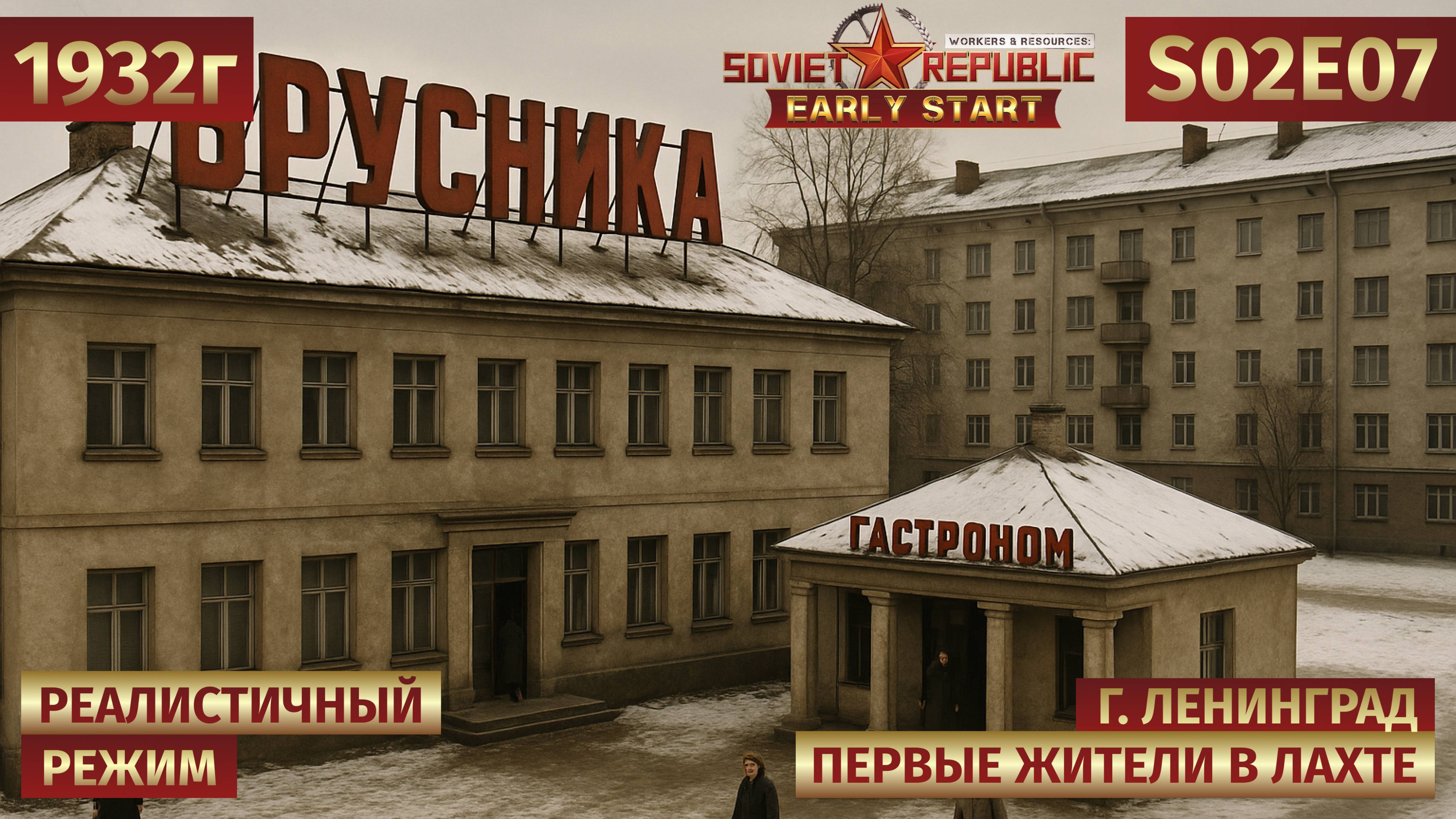 Workers & Resources: Soviet Republic | Жизнь в городе начинается! Первое заселение 🎬 s02e07
