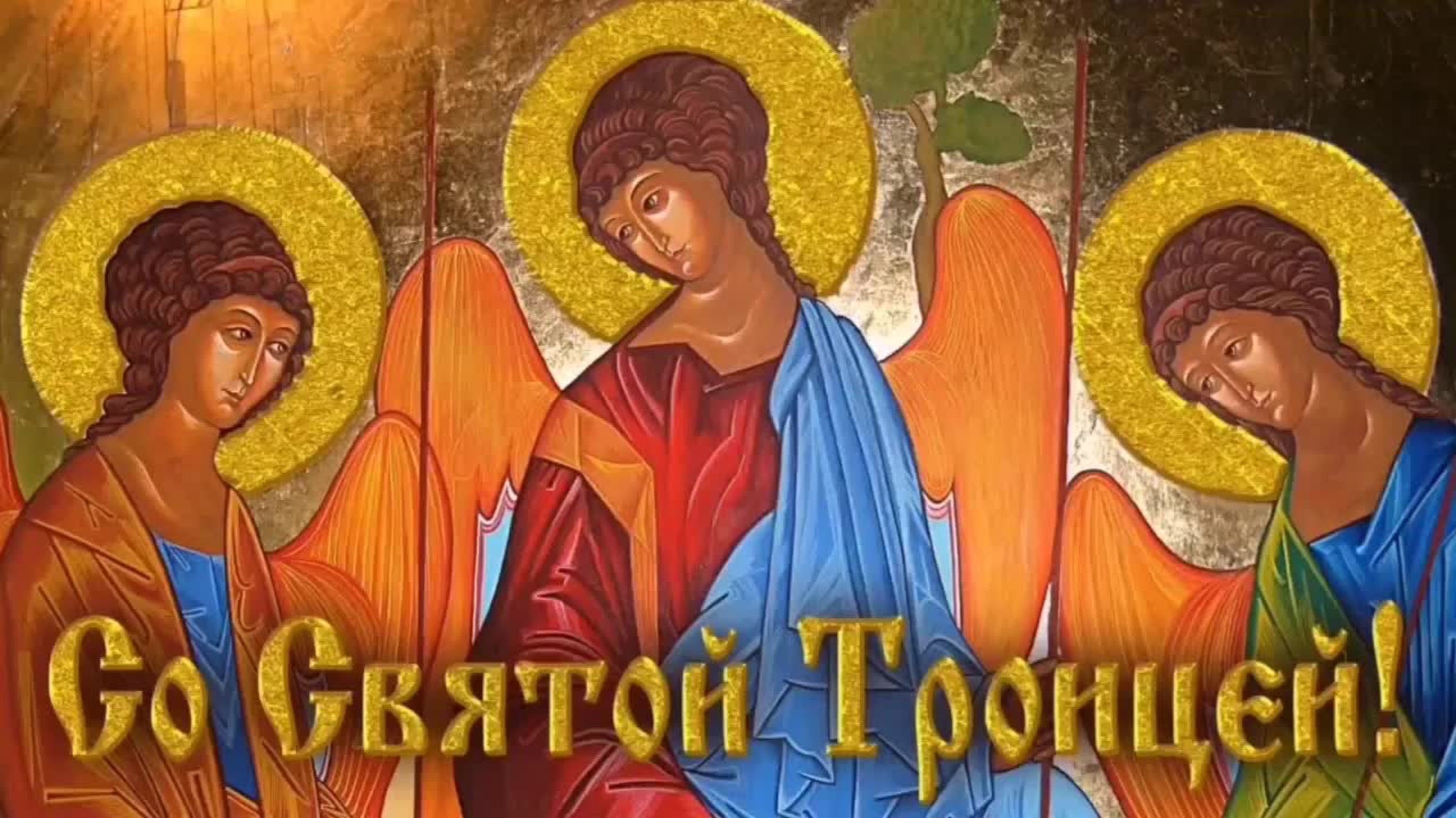 Лучшее поздравление С Троицей! Видео открытка на троицу