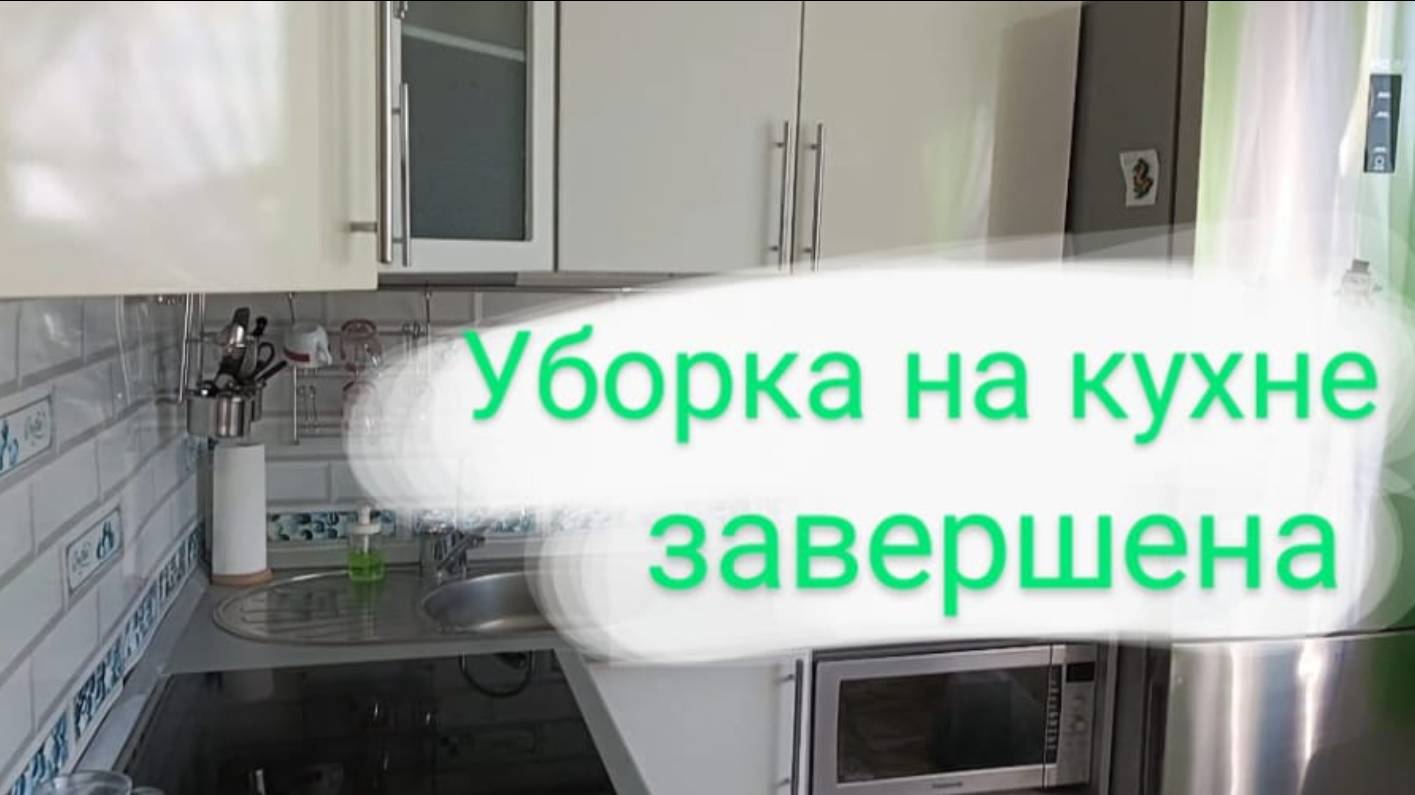 Легкая уборка завершена✔️ Болталка