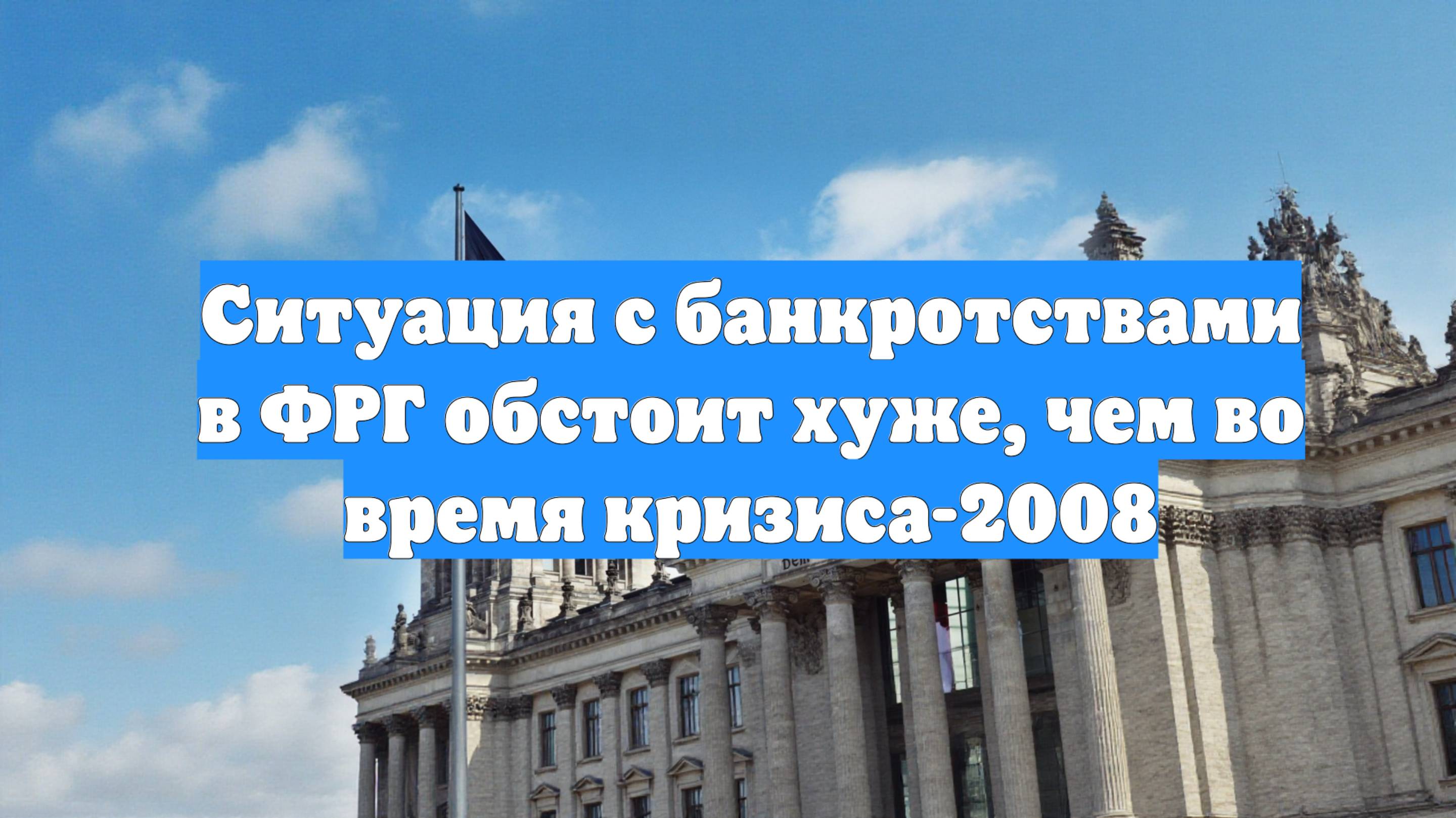 Ситуация с банкротствами в ФРГ обстоит хуже, чем во время кризиса-2008