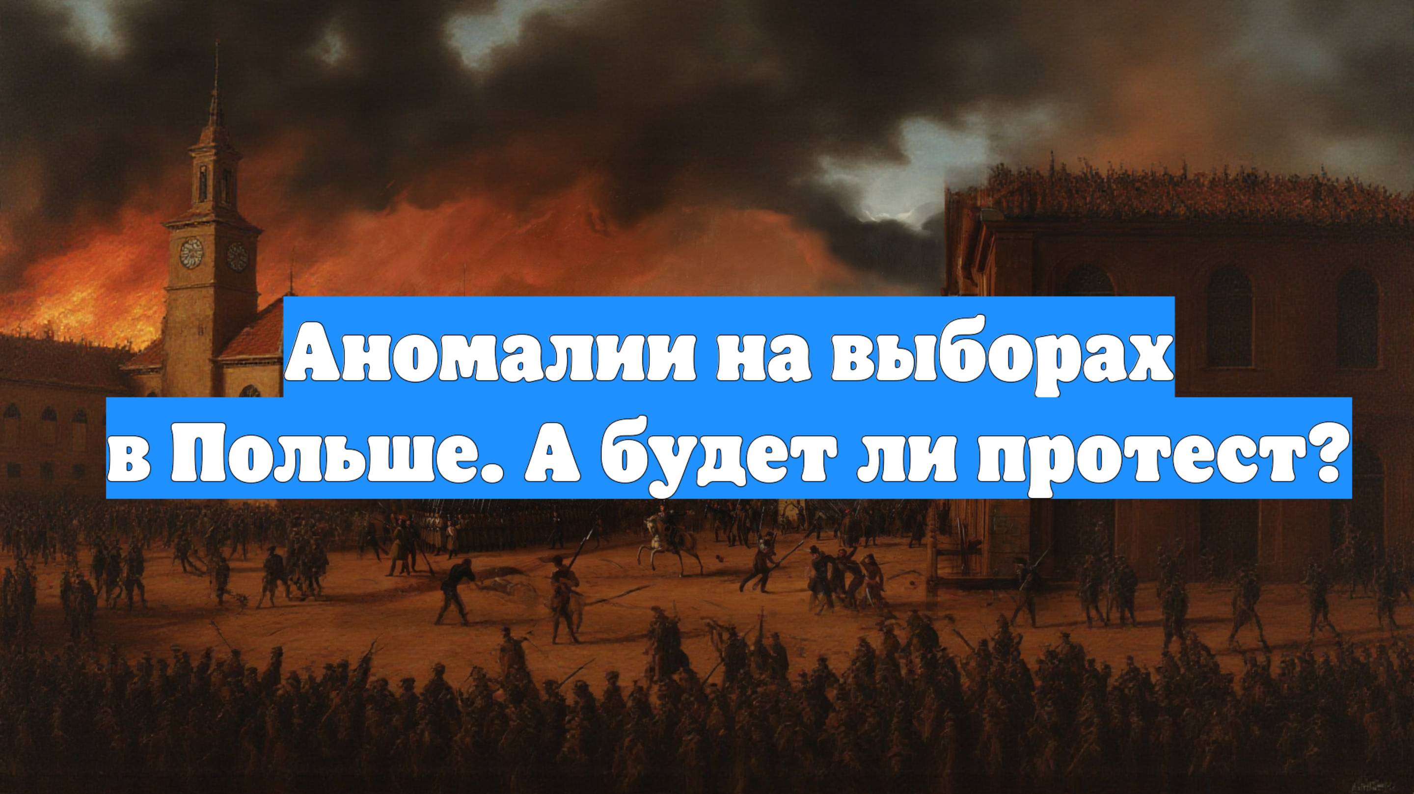 Аномалии на выборах в Польше. А будет ли протест?