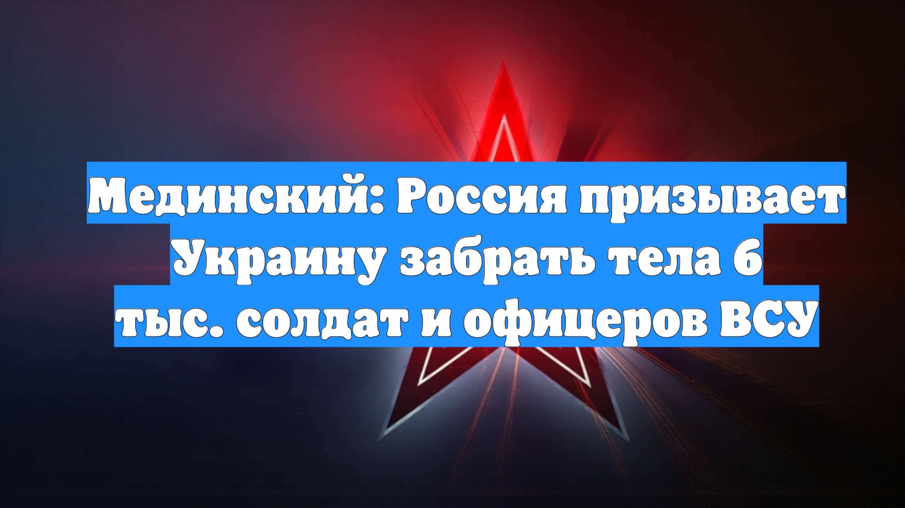 Мединский: Россия призывает Украину забрать тела 6 тыс. солдат и офицеров ВСУ