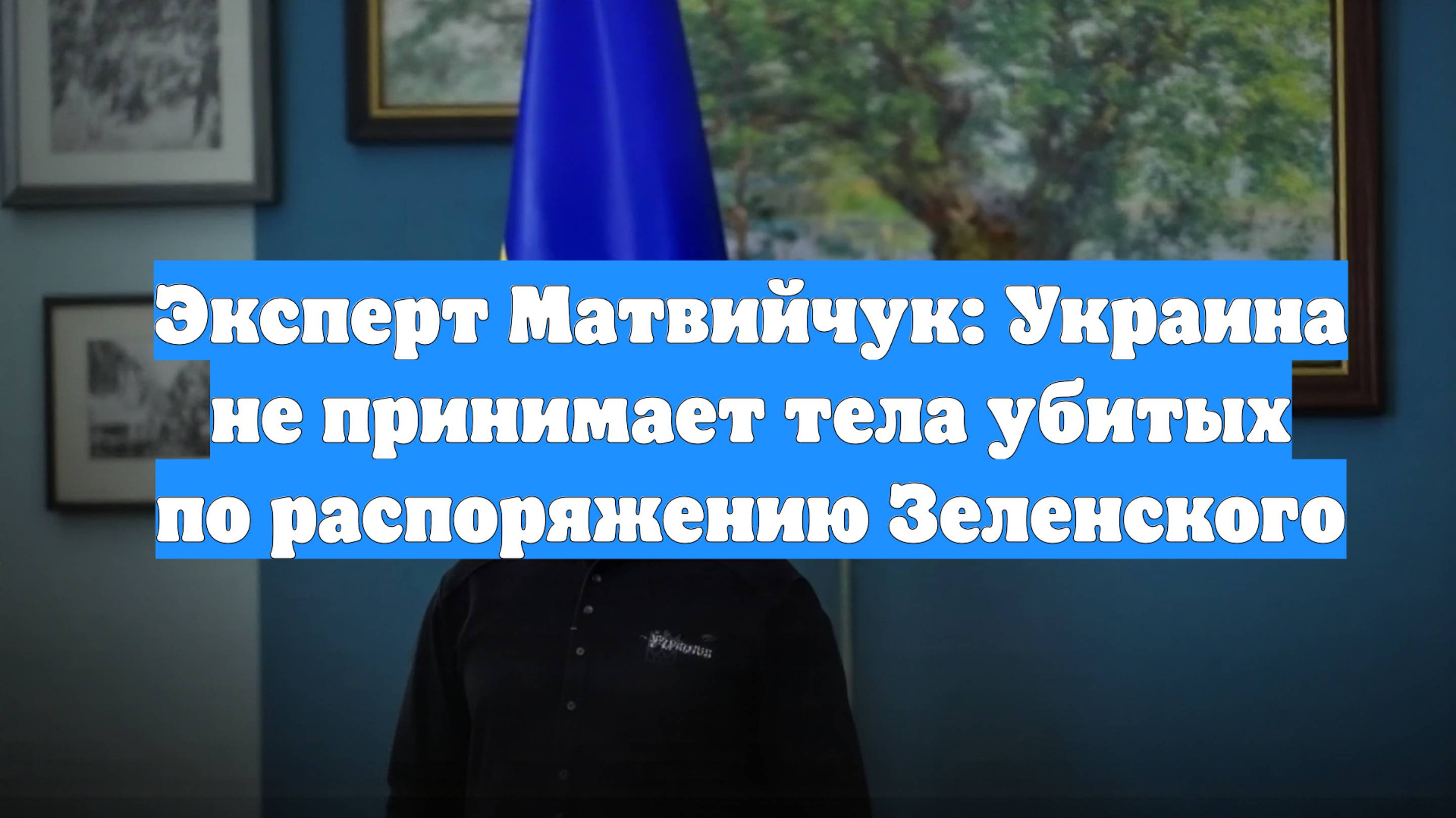 Эксперт Матвийчук: Украина не принимает тела убитых по распоряжению Зеленского