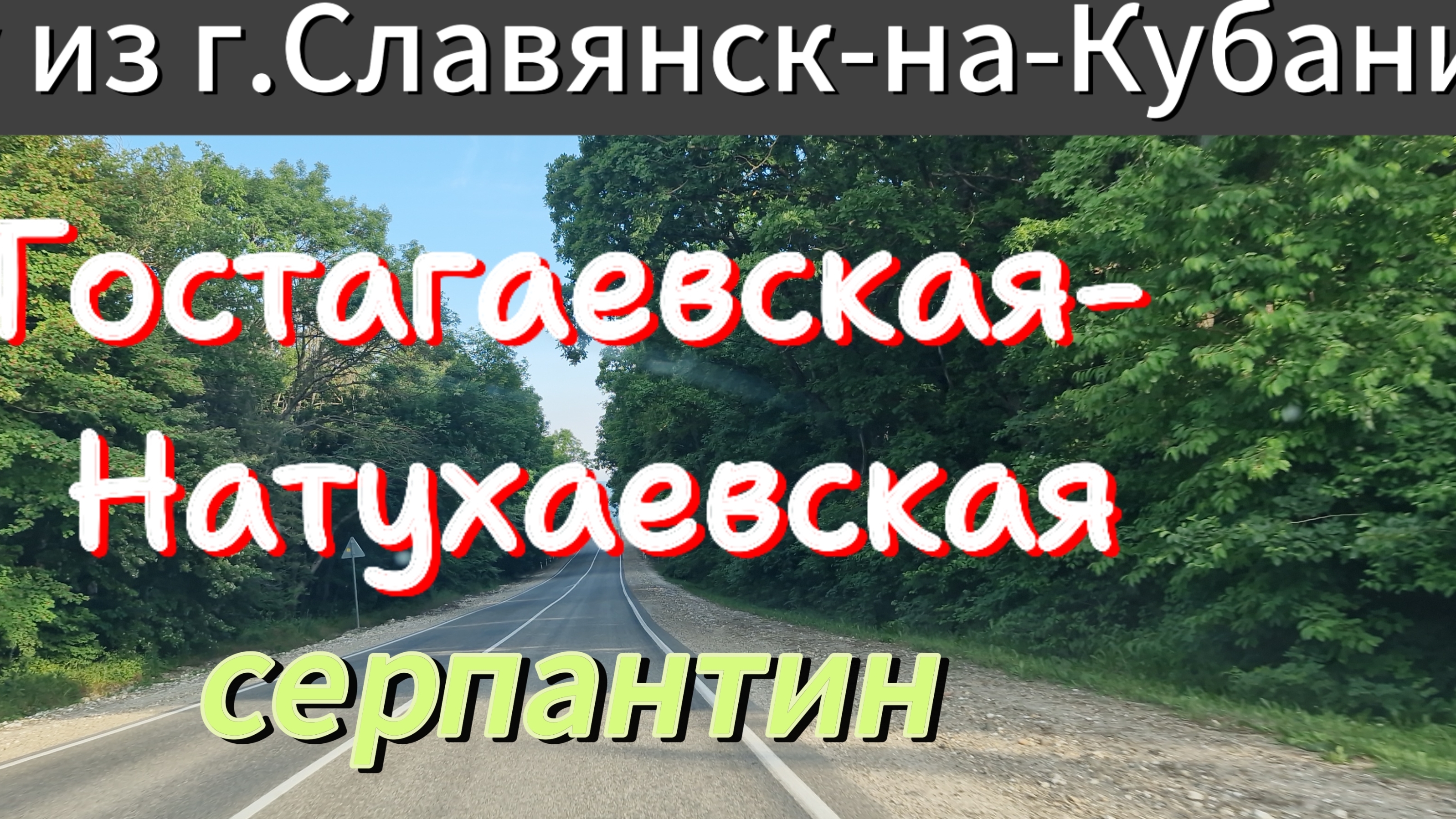 Дорога домой.Гостагаевская - Натухаевская.