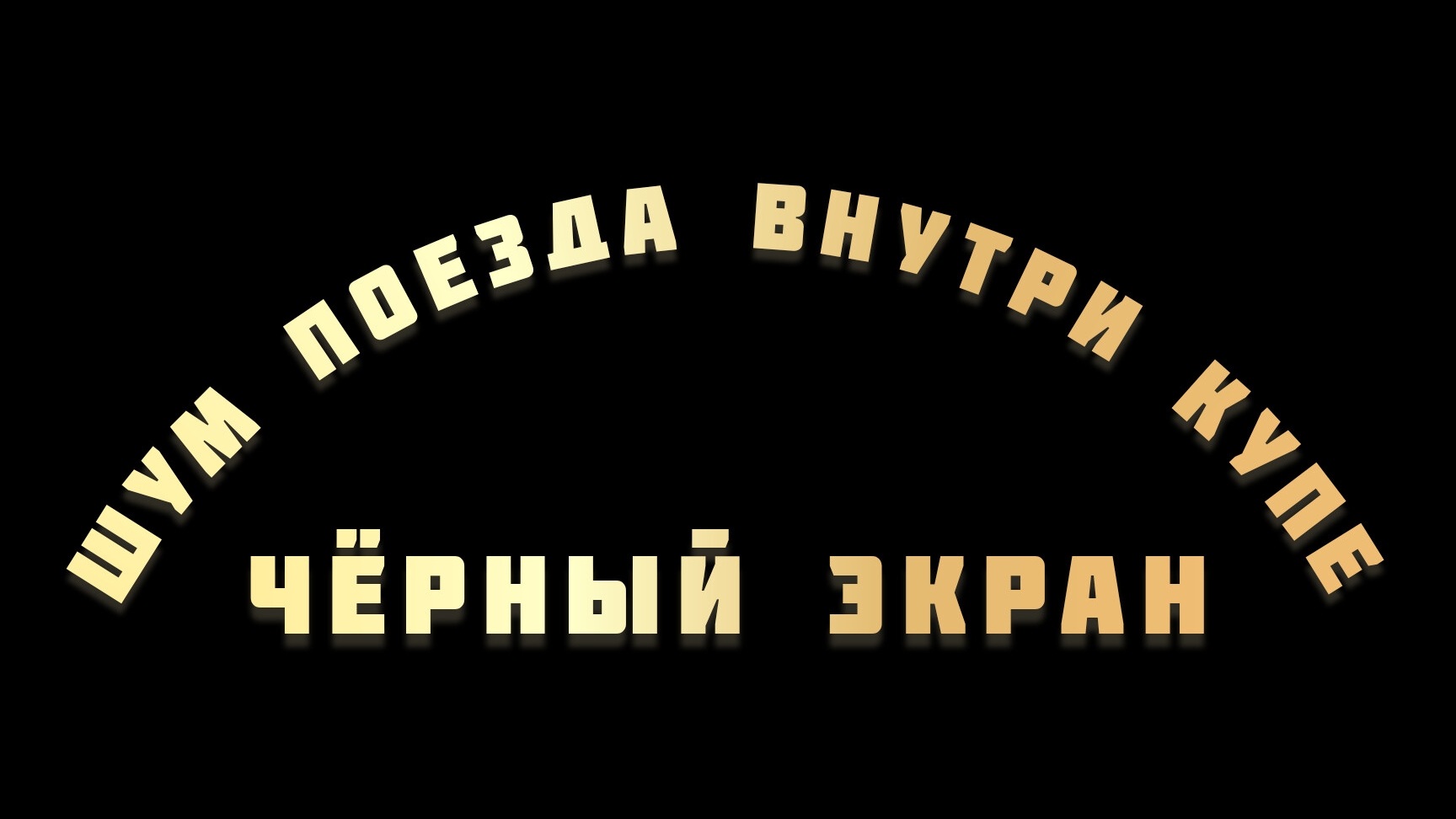 Шум поезда внутри купе для сна. Чёрный экран
