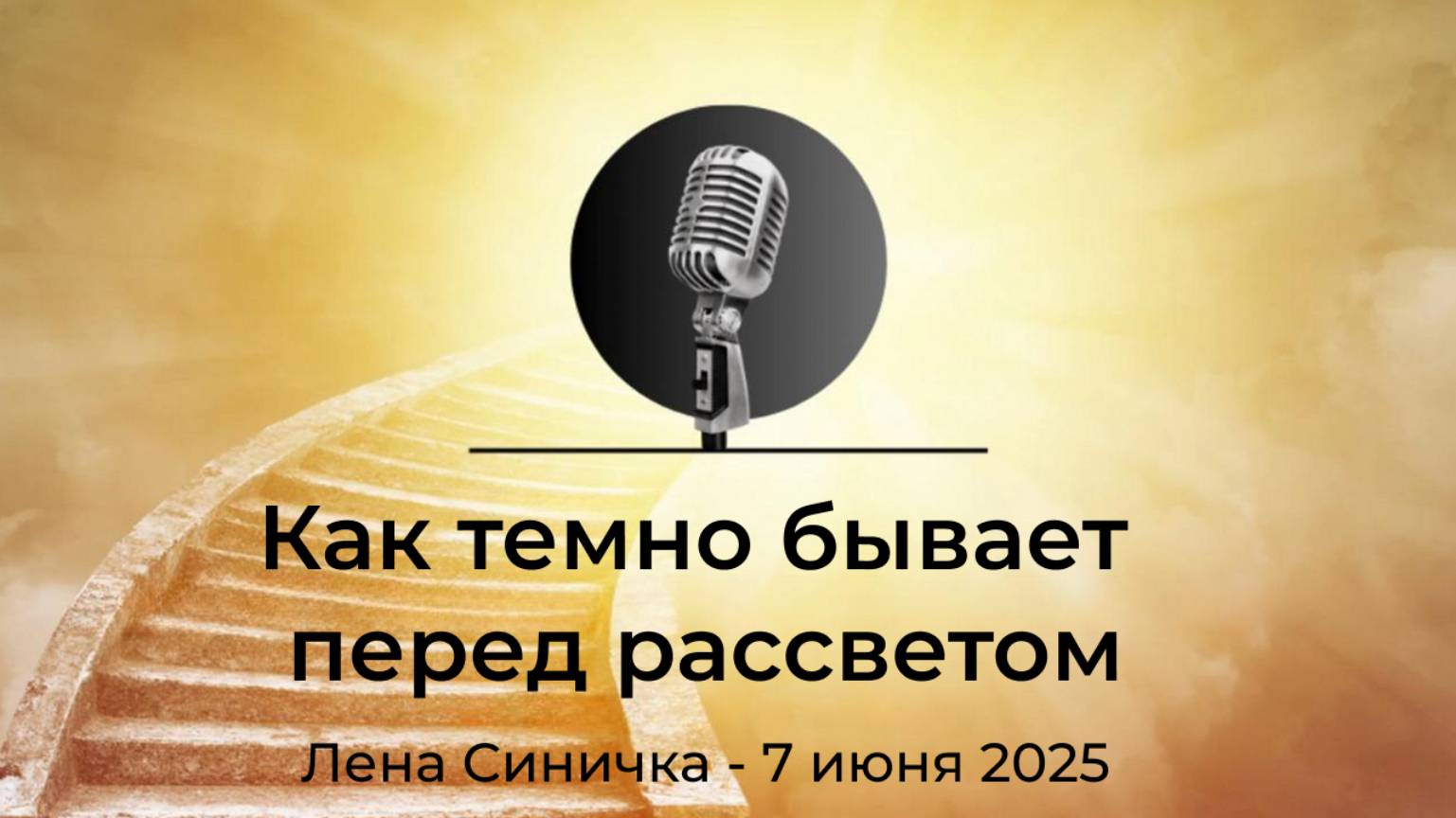 Спикерская АНЗ "Как темно бывает перед рассветом" Лена С., 7 июня 2025 года