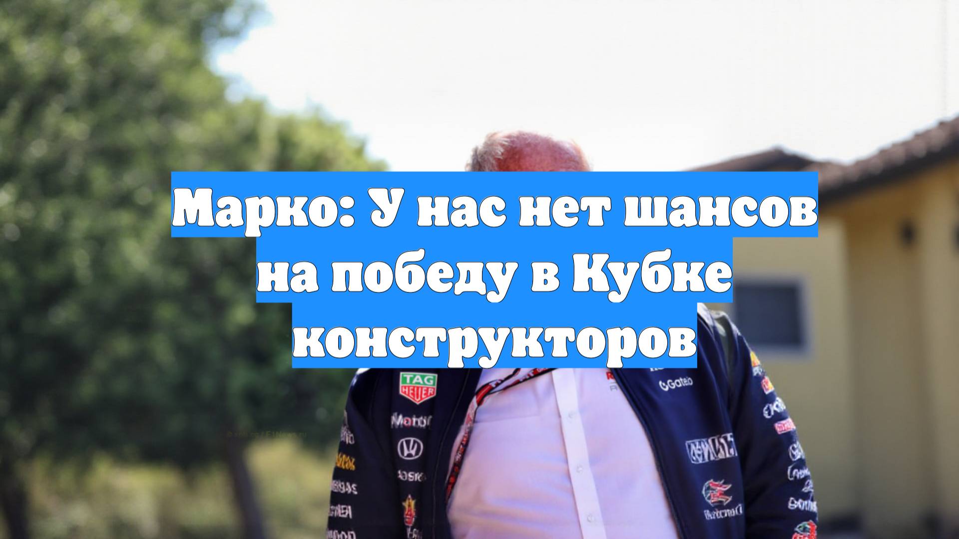 Марко: У нас нет шансов на победу в Кубке конструкторов