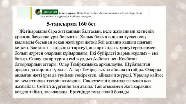 Қазақ тілі 5 сынып 9-бөлім 5-6 Сабақ Жұлдыздар мен аңызда