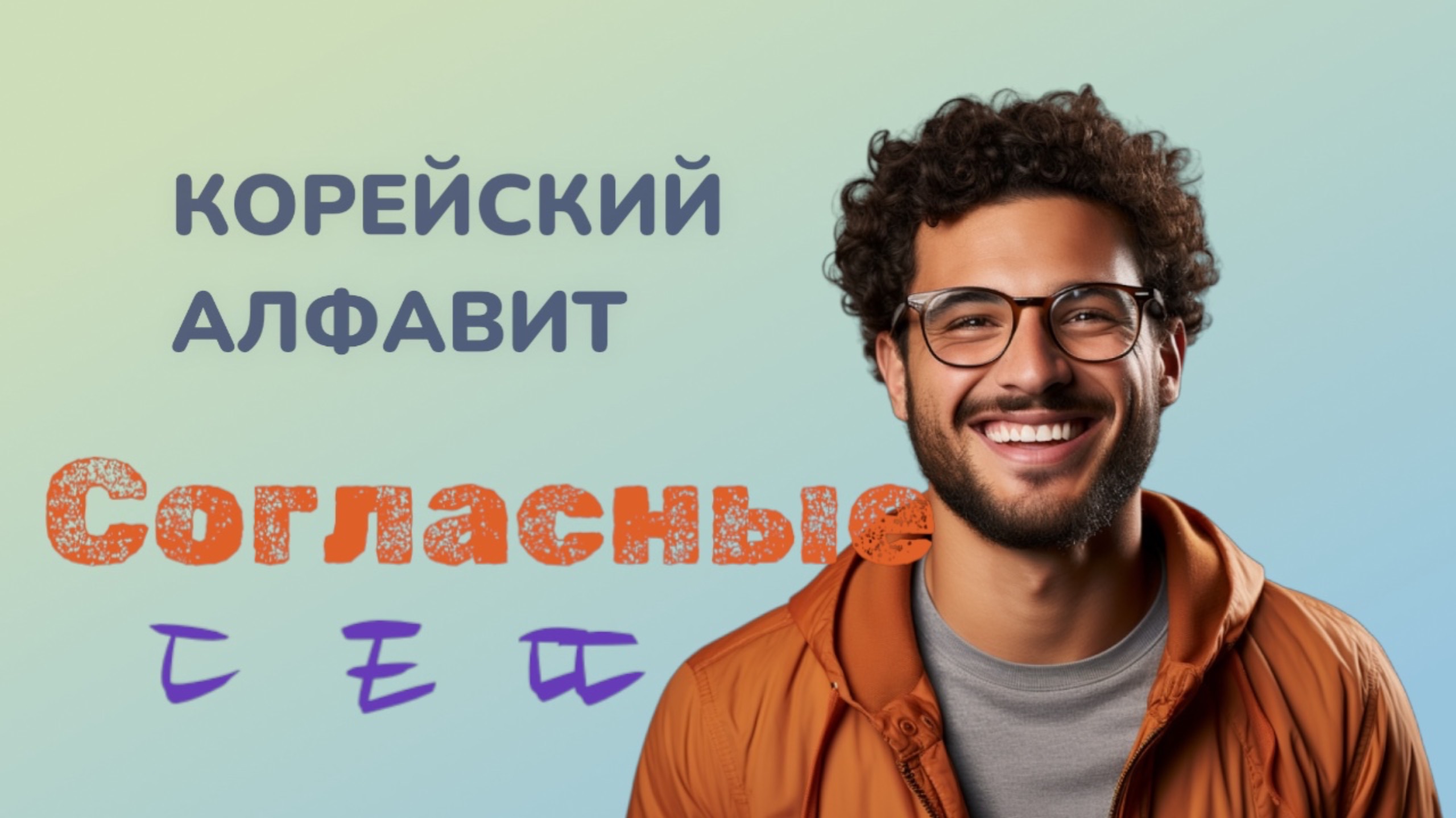 Корейский алфавит. Пишем согласные ㄷ ㅌ ㄸ