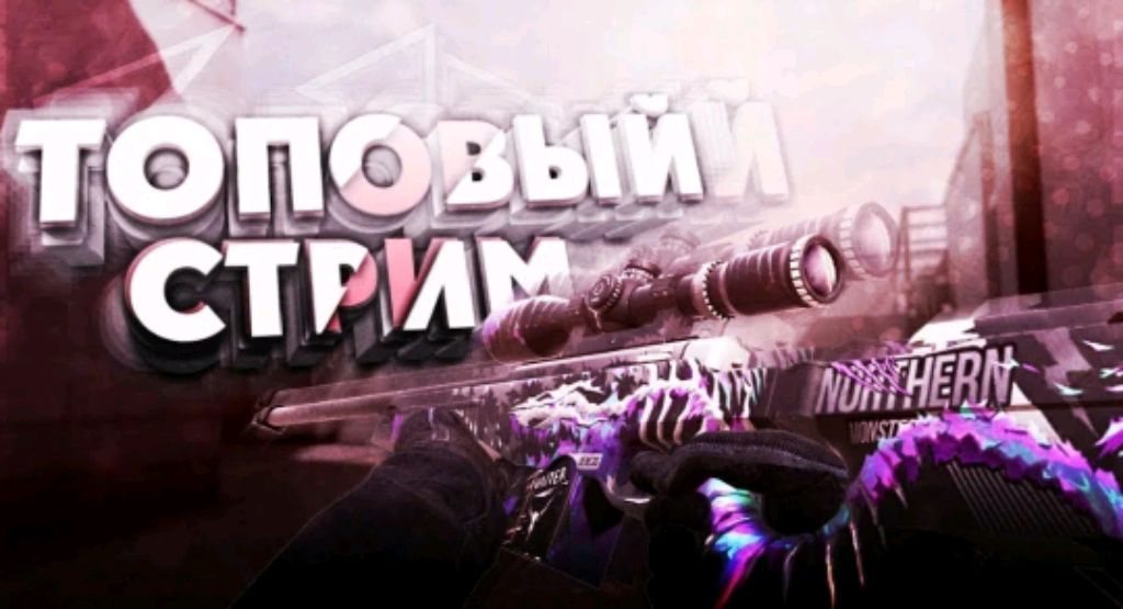 стрим