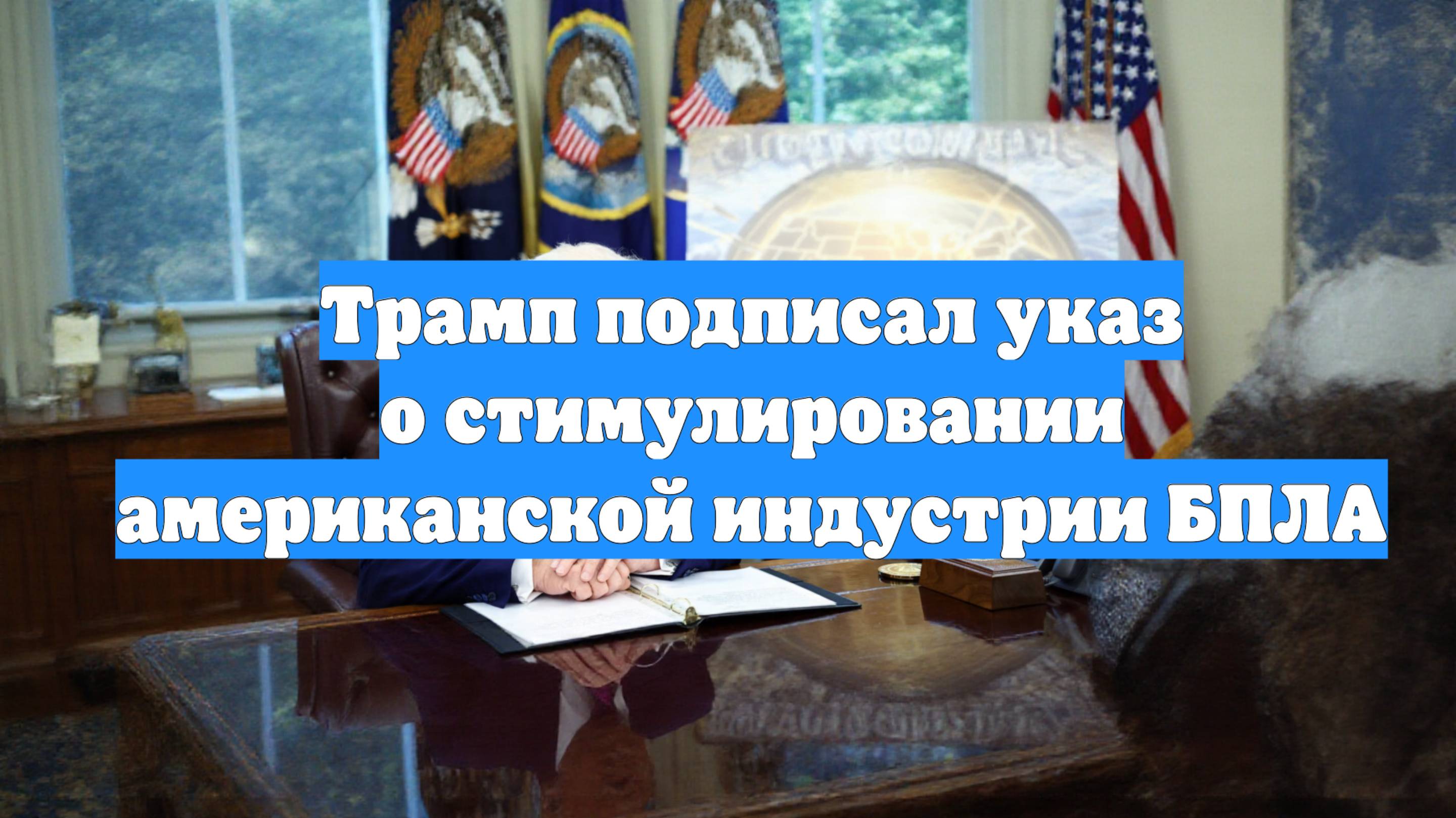 Трамп подписал указ о стимулировании американской индустрии БПЛА