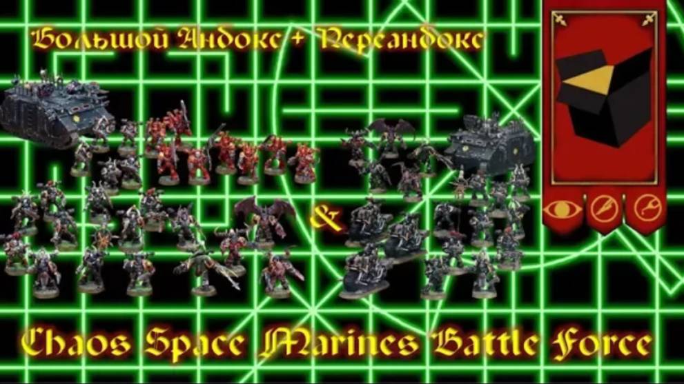 Мастерская Эпизод№14 - Анбокс Chaos Space Marines Battle Force
