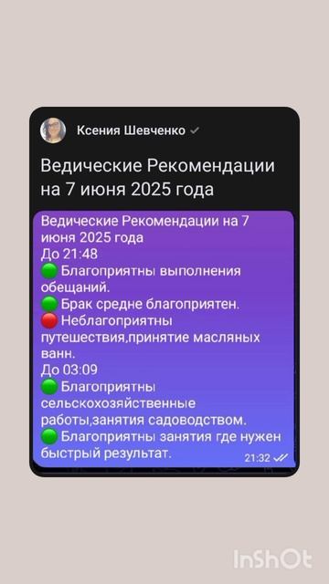 Ведические Рекомендации на 7 июня 2025 года