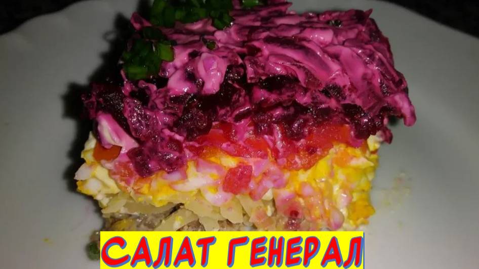Готовим салат Генерал