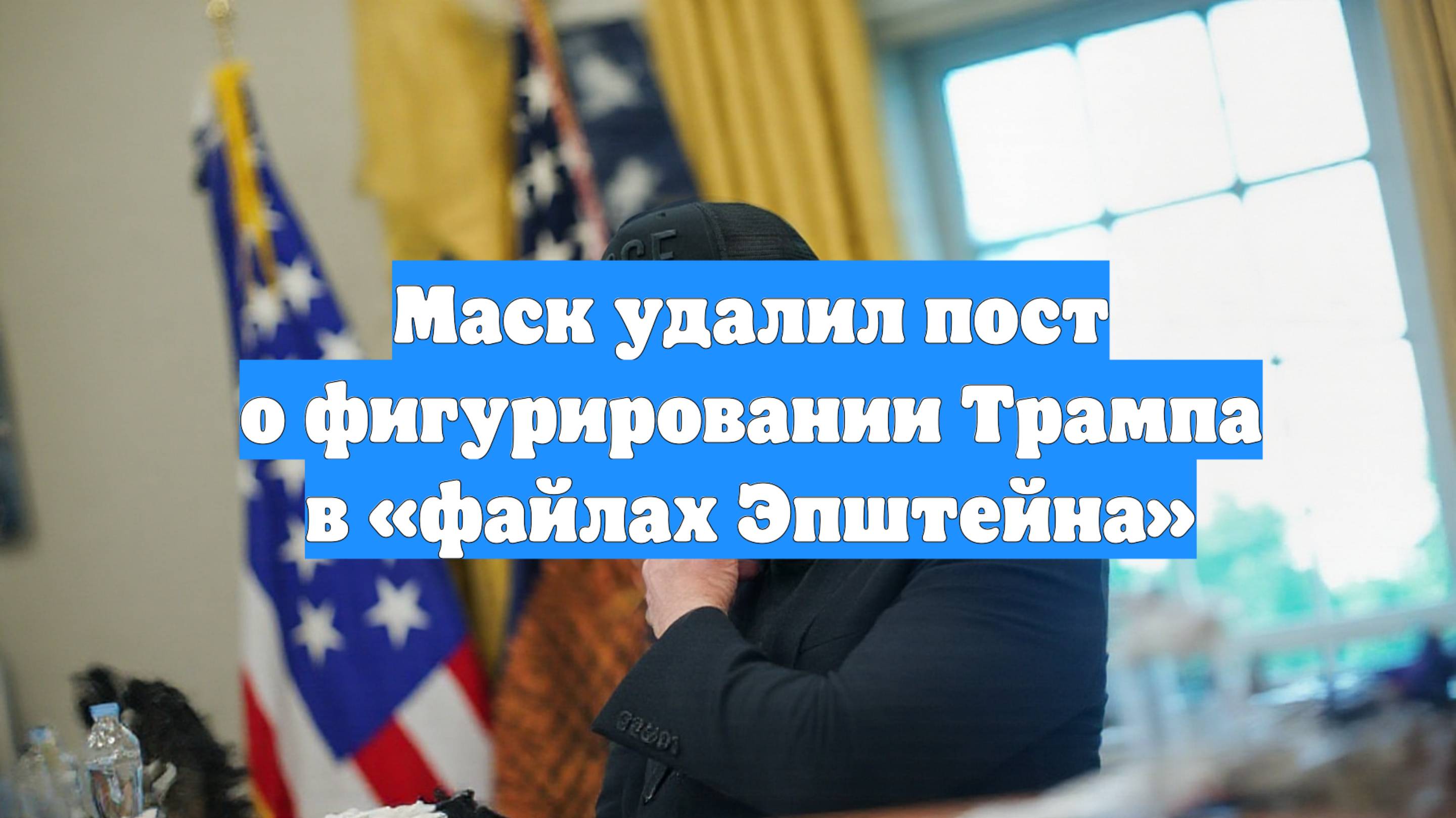 Маск удалил пост о фигурировании Трампа в «файлах Эпштейна»