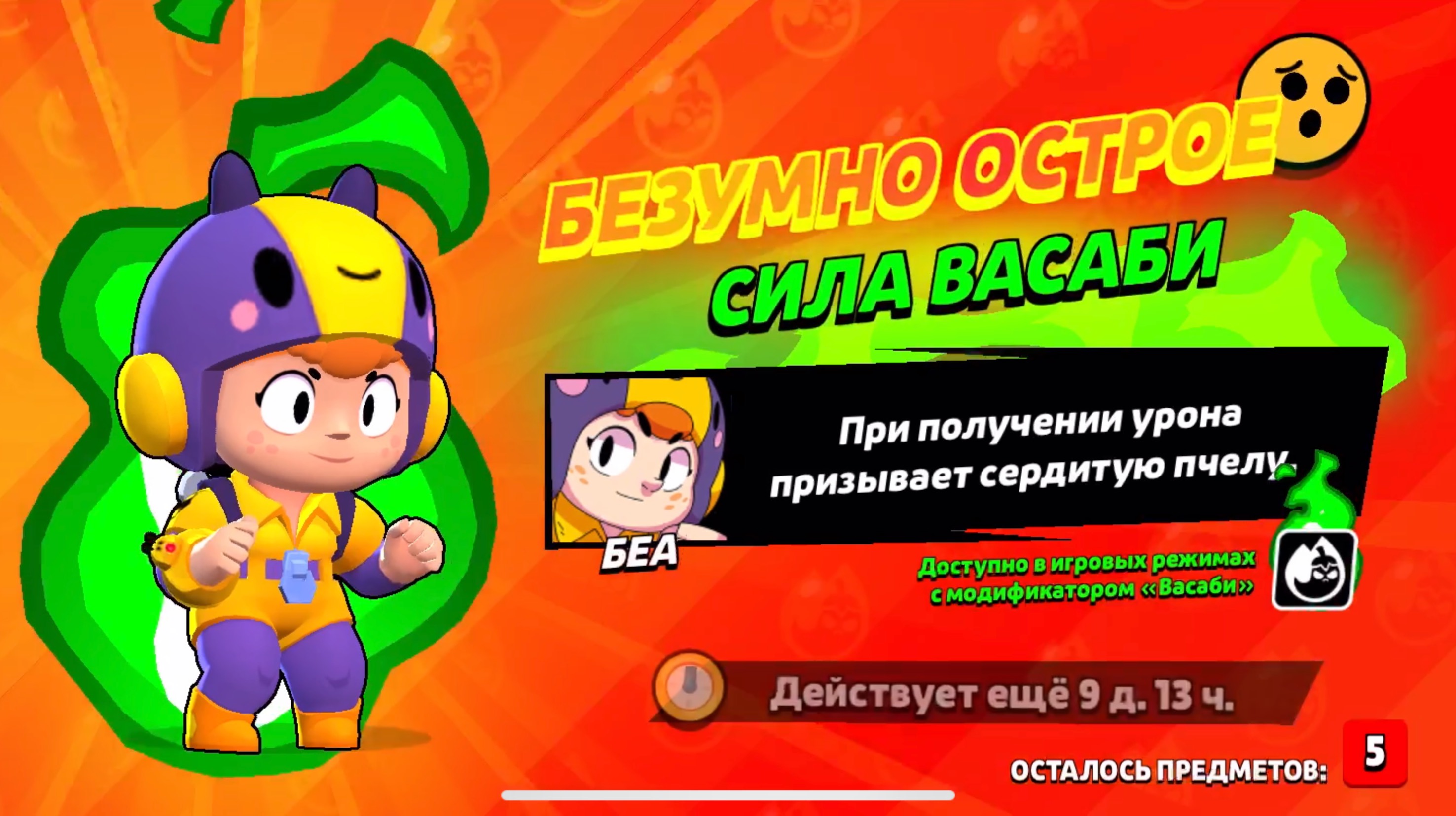 ОБЗОР НА БЕА С ВАСАБИ