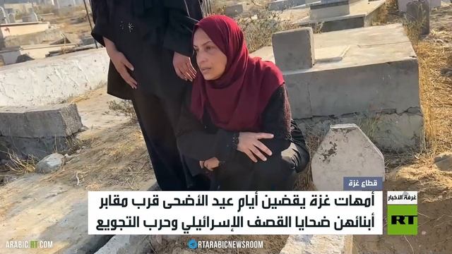 أمهات غزة يقضين العيد داخل المقابر