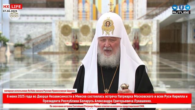 6 июня 2025 года во Дворце Независимости в Минске состоялась встреча Патриарха Московского и всея Ру