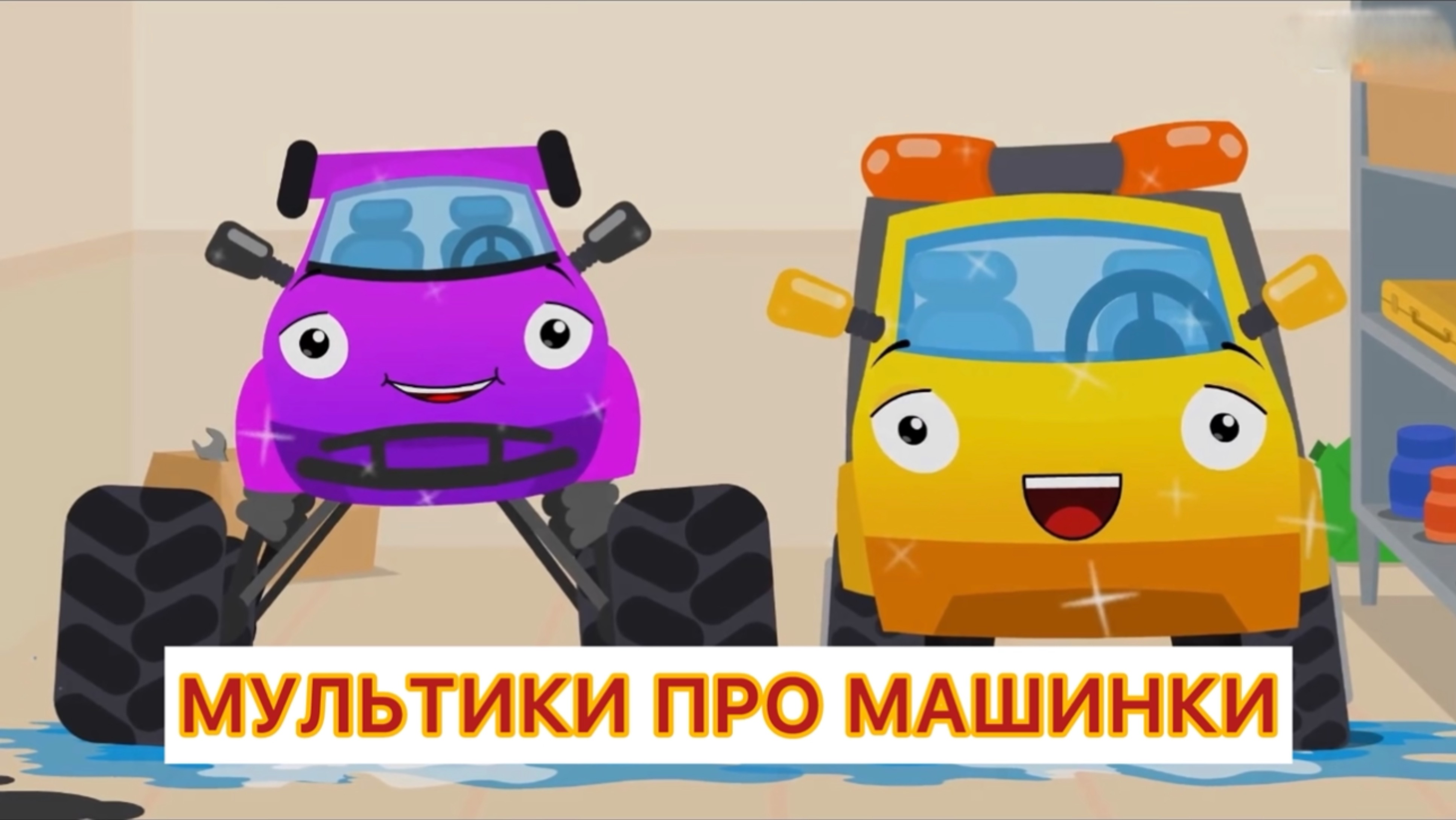 Мультик про машинки для детей
