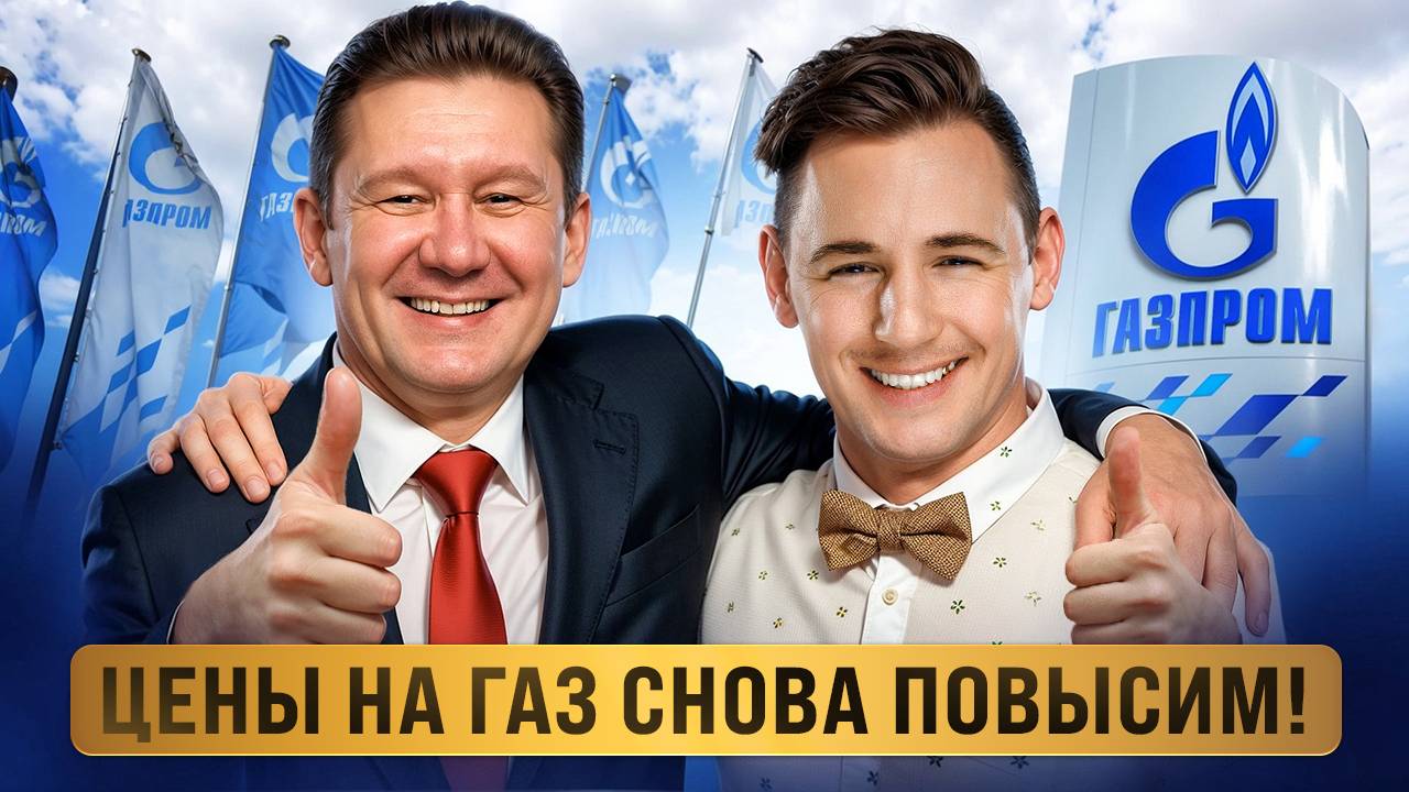 Что Стоит за Новым Повышением Цен на Газ от Газпрома?