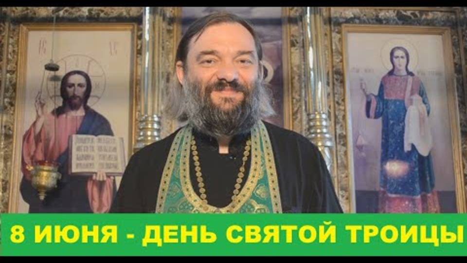 8 июня день Святой Троицы Что и когда нужно сделать в этот день