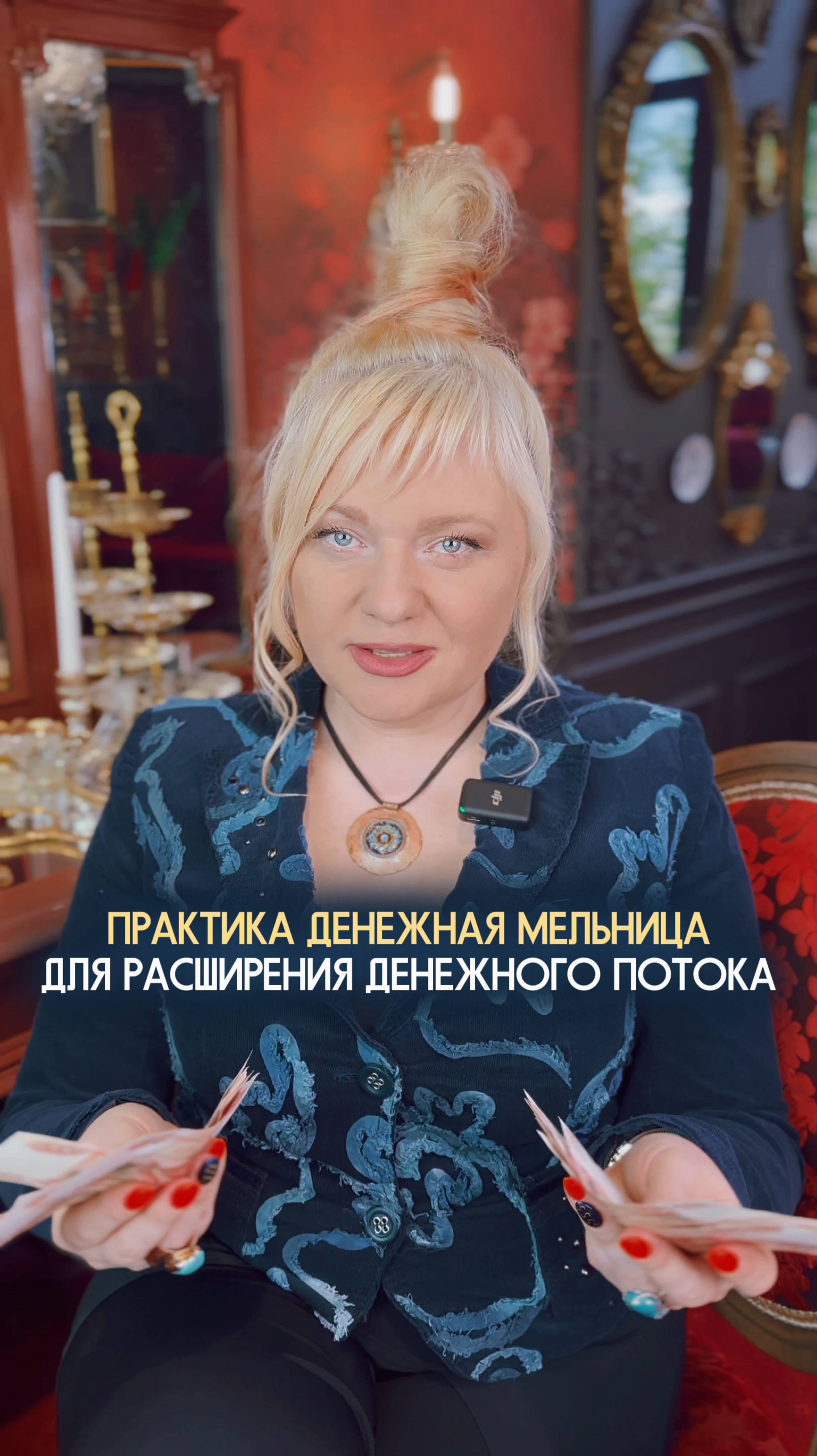 Эта практика раскачает ваш денежный поток #нумеролог #нумерология #практика #ритуал #доход #деньги