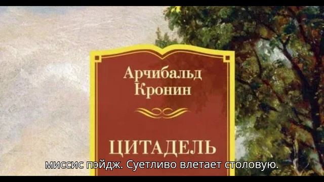 Аудиокнига *Цитадель* . Классика.  «Иностранная литература. Большие книги»