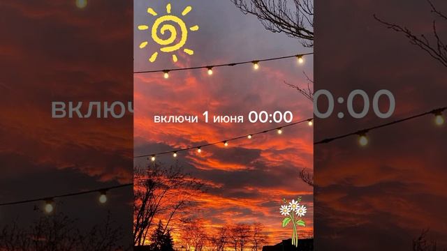 пусть наступит лето