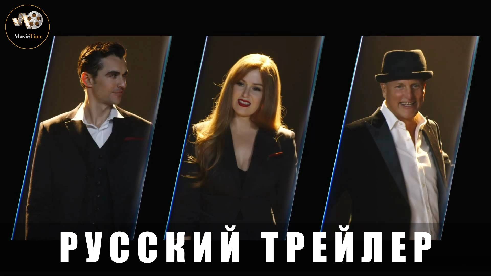 Трейлер - Иллюзия обмана 3 2025 «В кино с 13 ноября» (Русский трейлер)