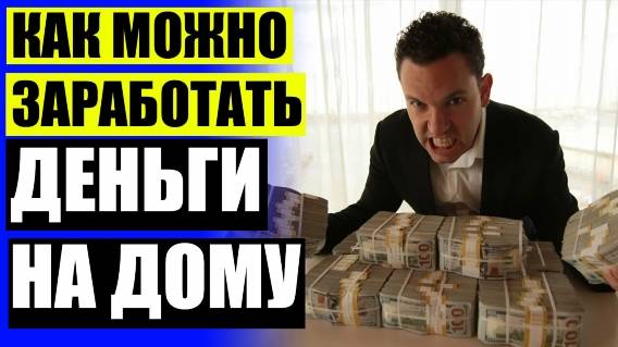 Поиск подработки нижний новгород 😎 Заработок на заданиях в интернете законно