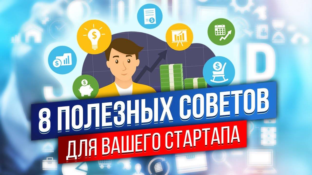 С чего начать СТАРТАП? \ Полезные советы для СТАРТАПА