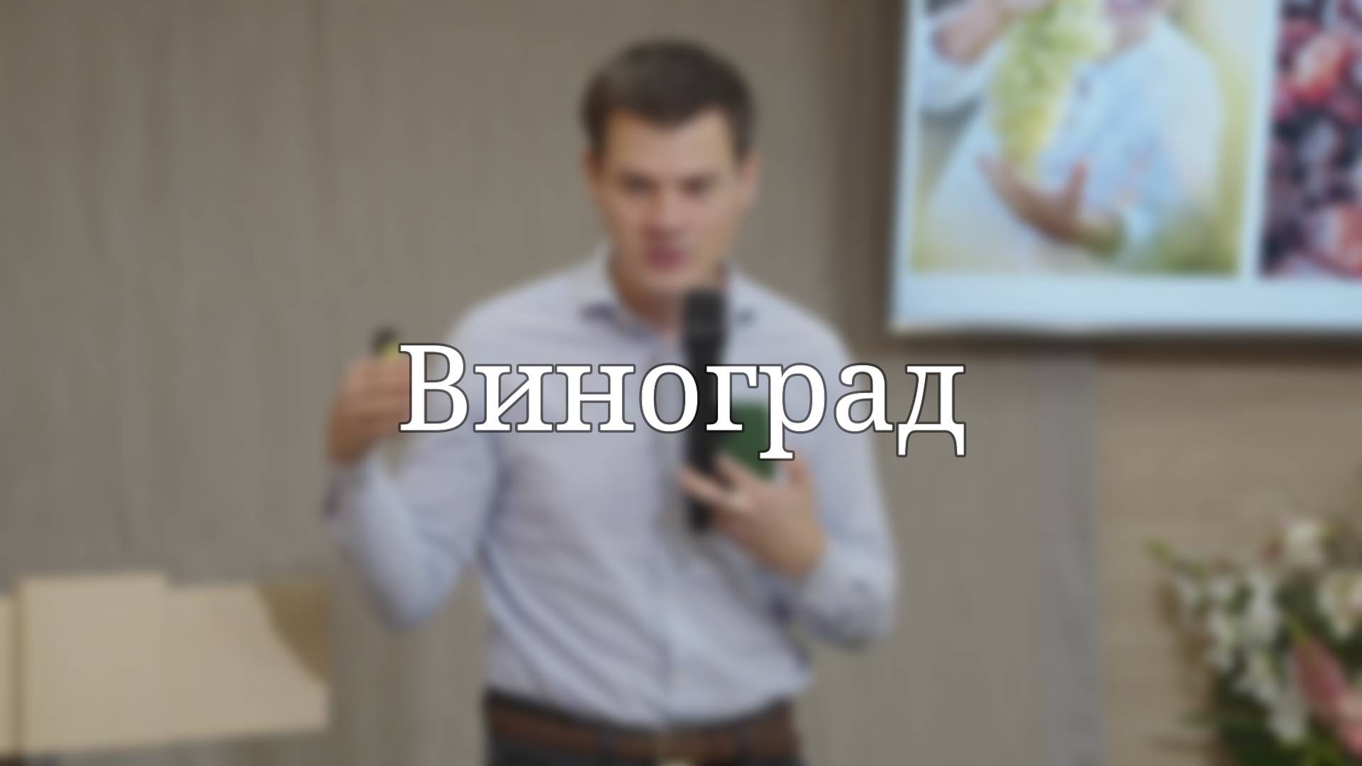 «Виноград» — Детская страничка