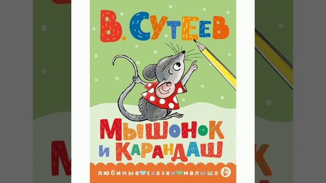 Мышонок и карандаш. (малышам). В.Сутеев.