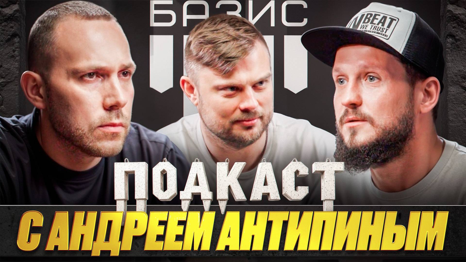 Подкаст с одним из самых востребованных экспертов в сфере ИЖС - Андреем Антипиным