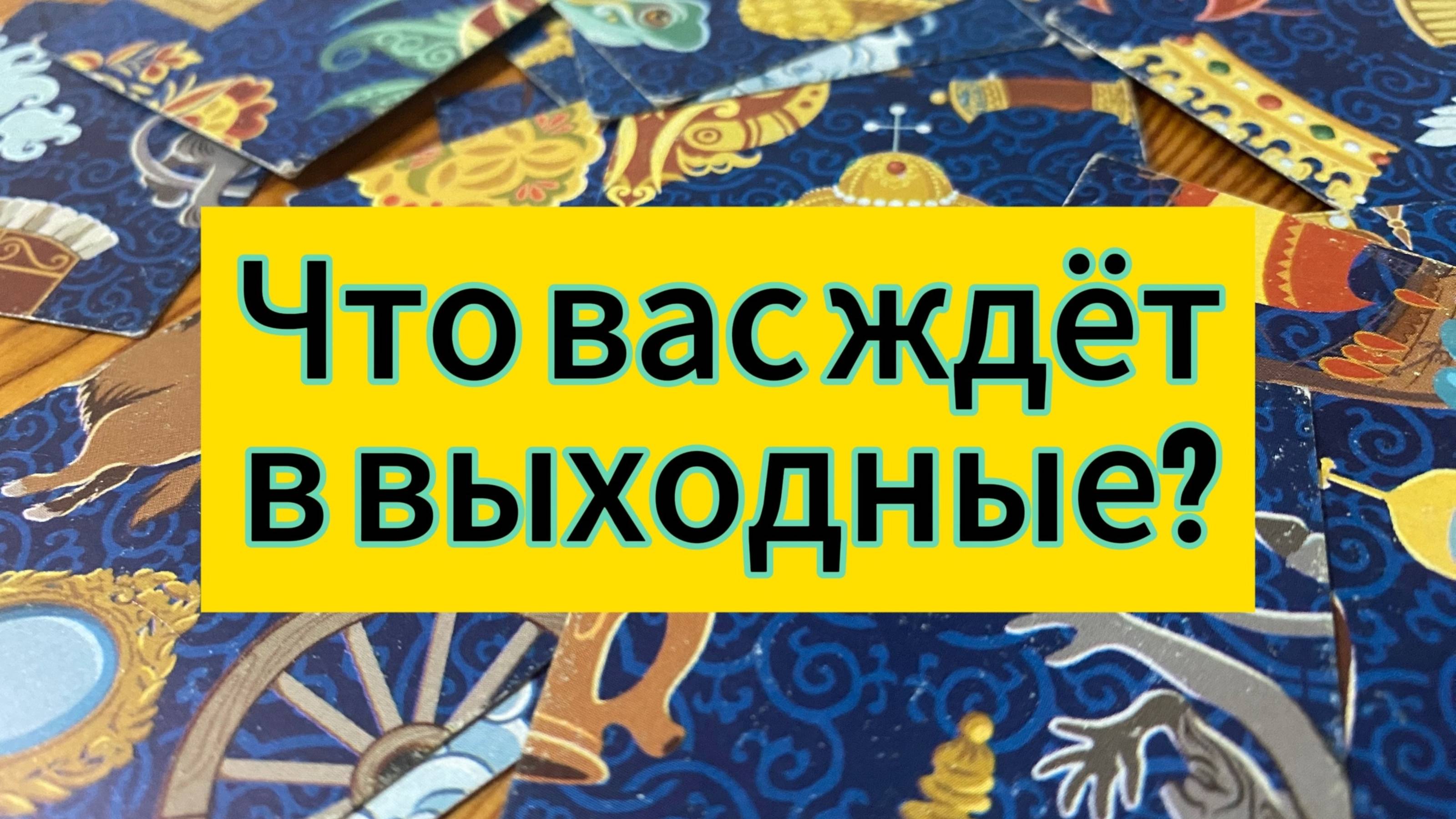 ЧТО ВАС ЖДЕТ В ВЫХОДНЫЕ? гадание пасьянс Tarot Reading