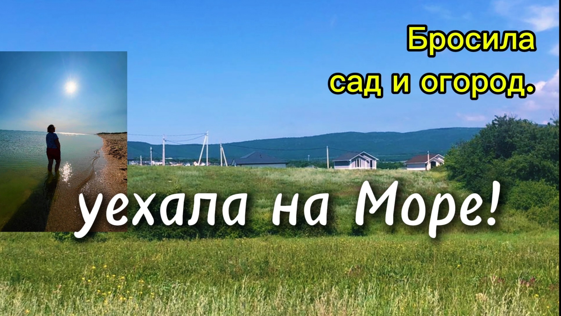Станица НАТУХАЕВСКАЯ 7 июня. Столько дел в саду и в огороде!!! Как справиться со всем?