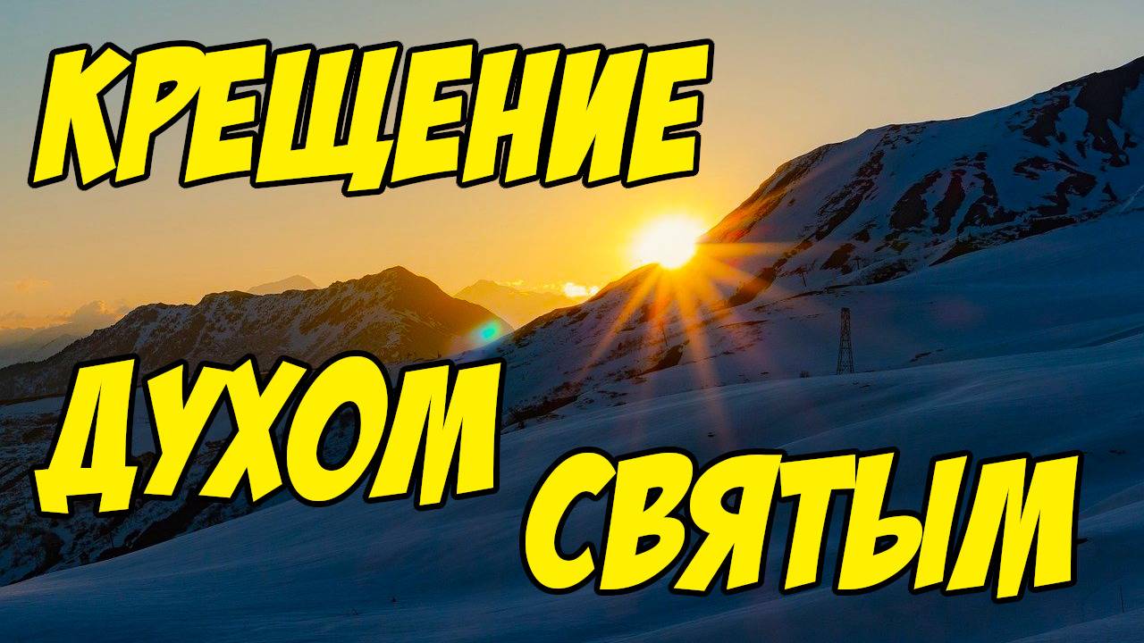 Крещение Духом Святым - Василий Савич. Христианские проповеди