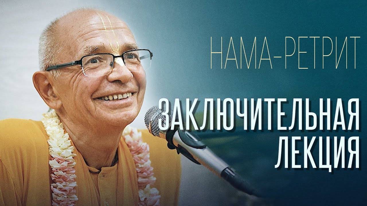 02.06.2024 - Заключительная лекция на Нама ретрите (Узбекистан) - Бхакти Вигьяна Госвами