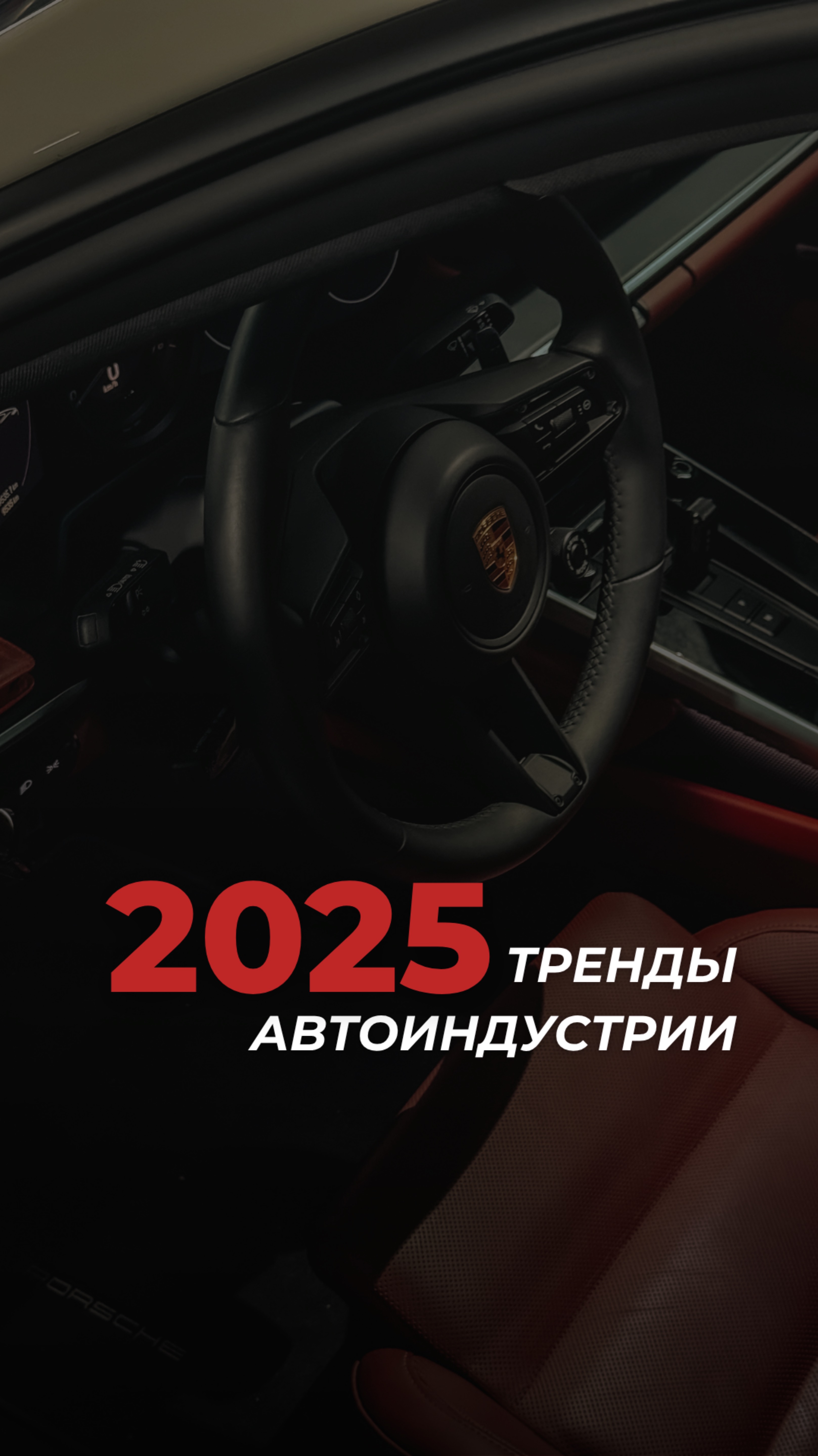 🚗 Тренды автоиндустрии 2025
