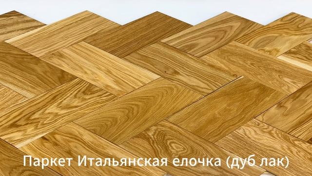 Инженерная доска Tokarev Parquet Итальянская елка Дуб Натур Натур 195 мм