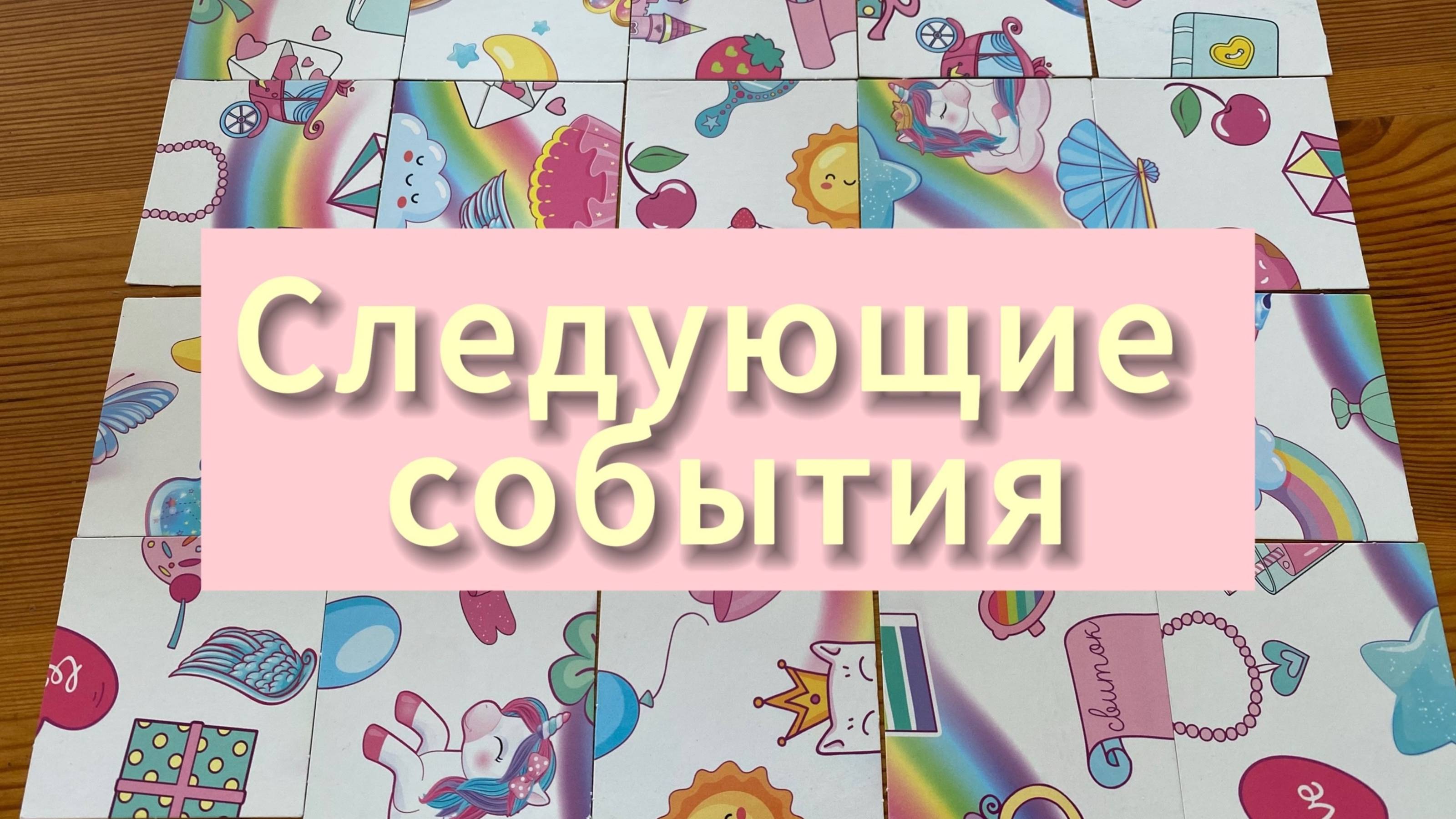 СЛЕДУЮЩИЕ СОБЫТИЯ гадание пасьянс Tarot Reading