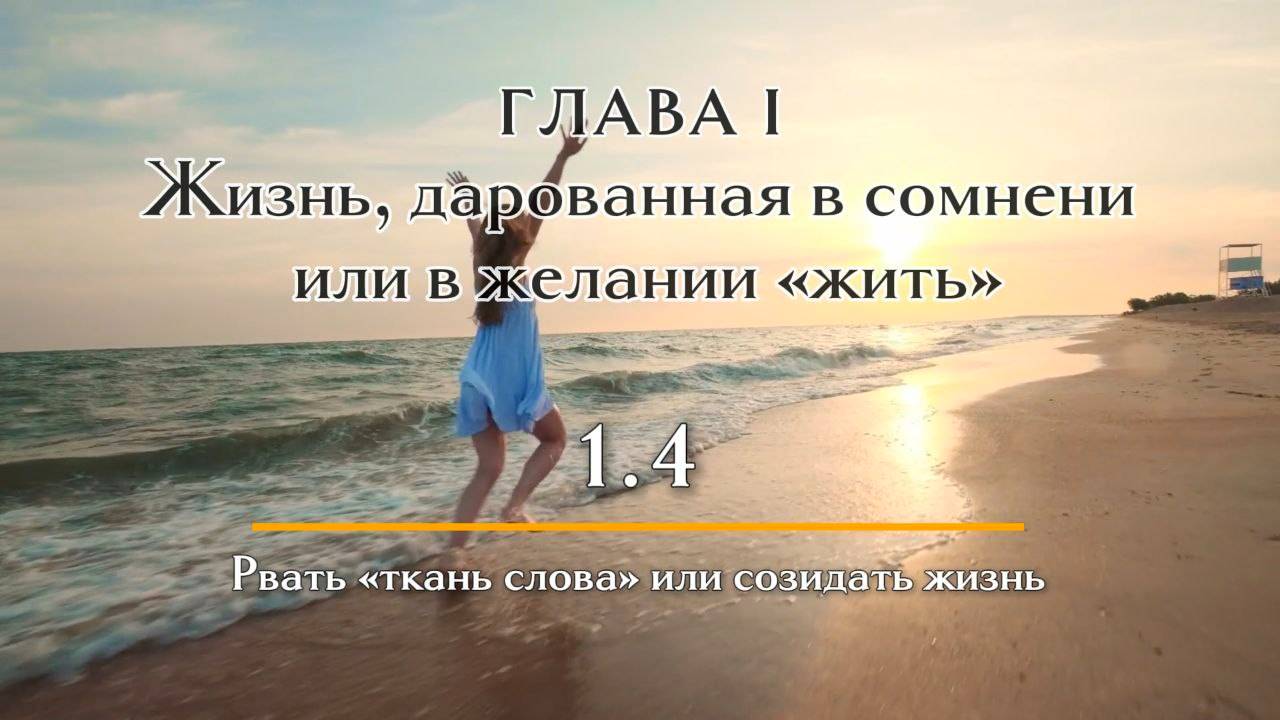 Книга ЗОЛОТАЯ СИМФОНИЯ СЕРДЦА | Глава 1.4 Рвать "ткань слова" или созидать жизнь