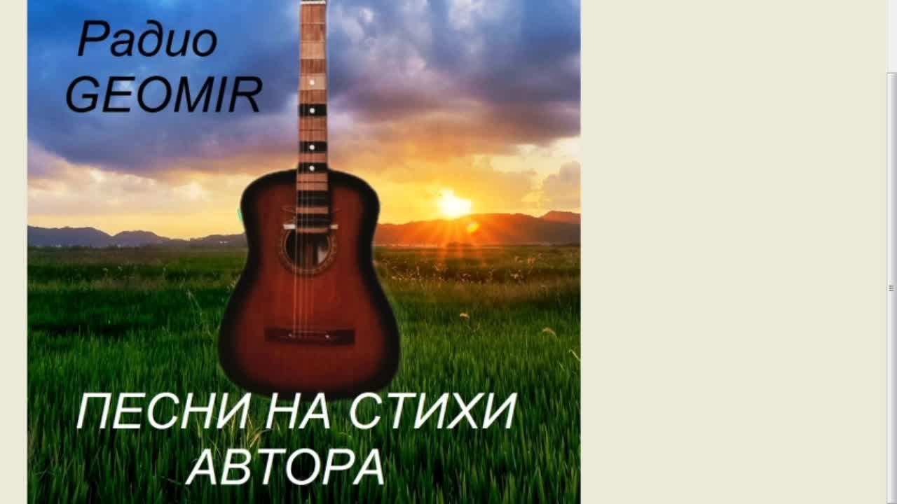 Radio Geomir. Песни на стихи автора.