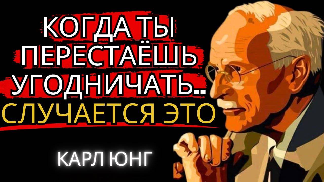 Лекция по Карлу Юнгу: КОГДА ТЫ ПЕРЕСТАЕШЬ УГОДНИЧАТЬ, СЛУЧАЕТСЯ ЭТО