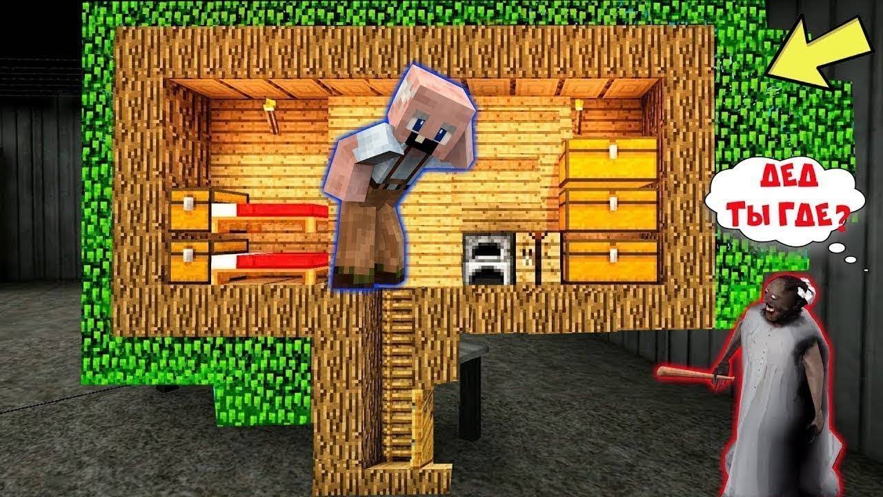 GRANDPA ПОСТРОИЛ ДОМ В ДЕРЕВЕ И ЗАТРОЛИЛ БАБКУ ГРЕННИ В МАЙНКРАФТ НУБИК В MINECRAFT ТРОЛЛИНГ GRANNY