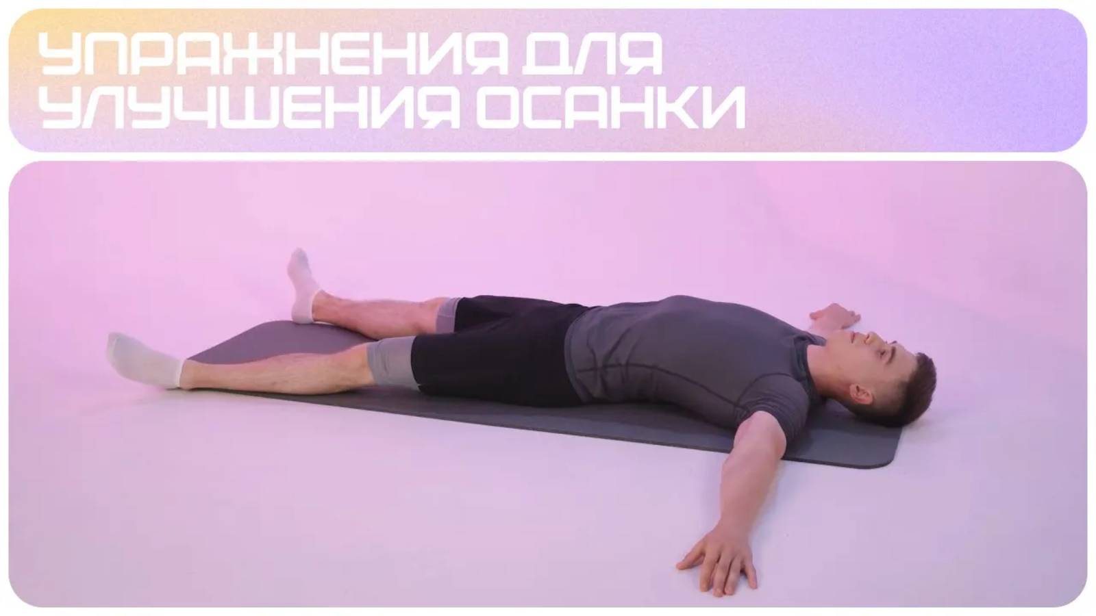 Упражнения для осанки | Проблемы осанки | Комплекс упражнений 1