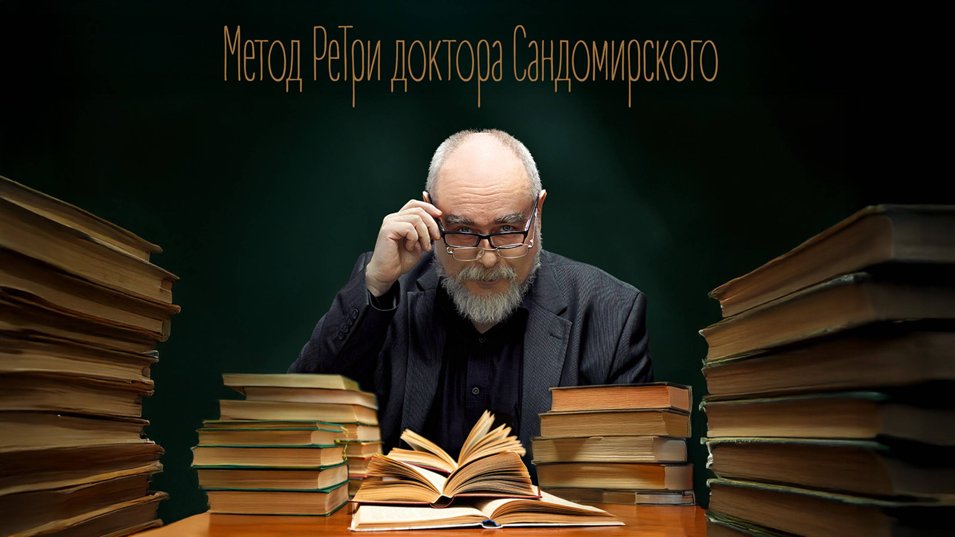 «Метод РеТри доктора Сандомирского» (audio-трансляция clubhouse эфира) 08.06.2025