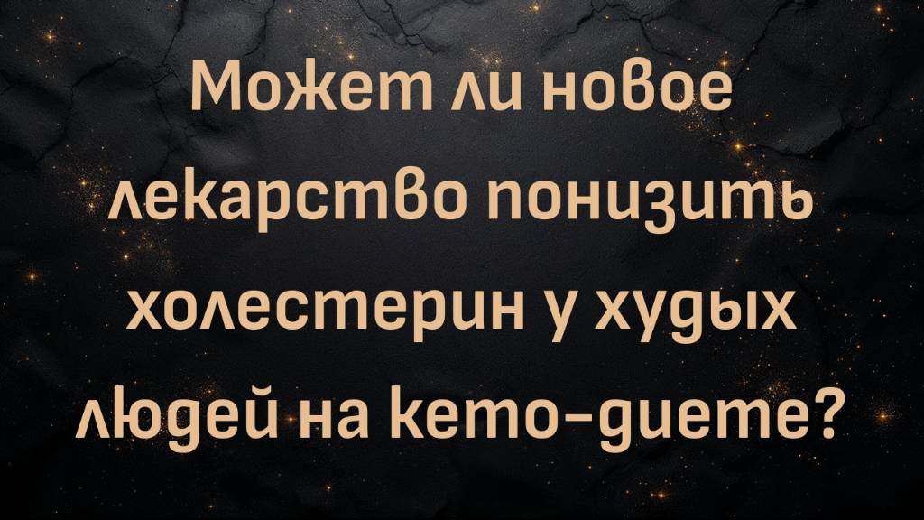 Может ли новое лекарство понизить холестерин у худых людей на кето-диете? (Ник Норвиц)