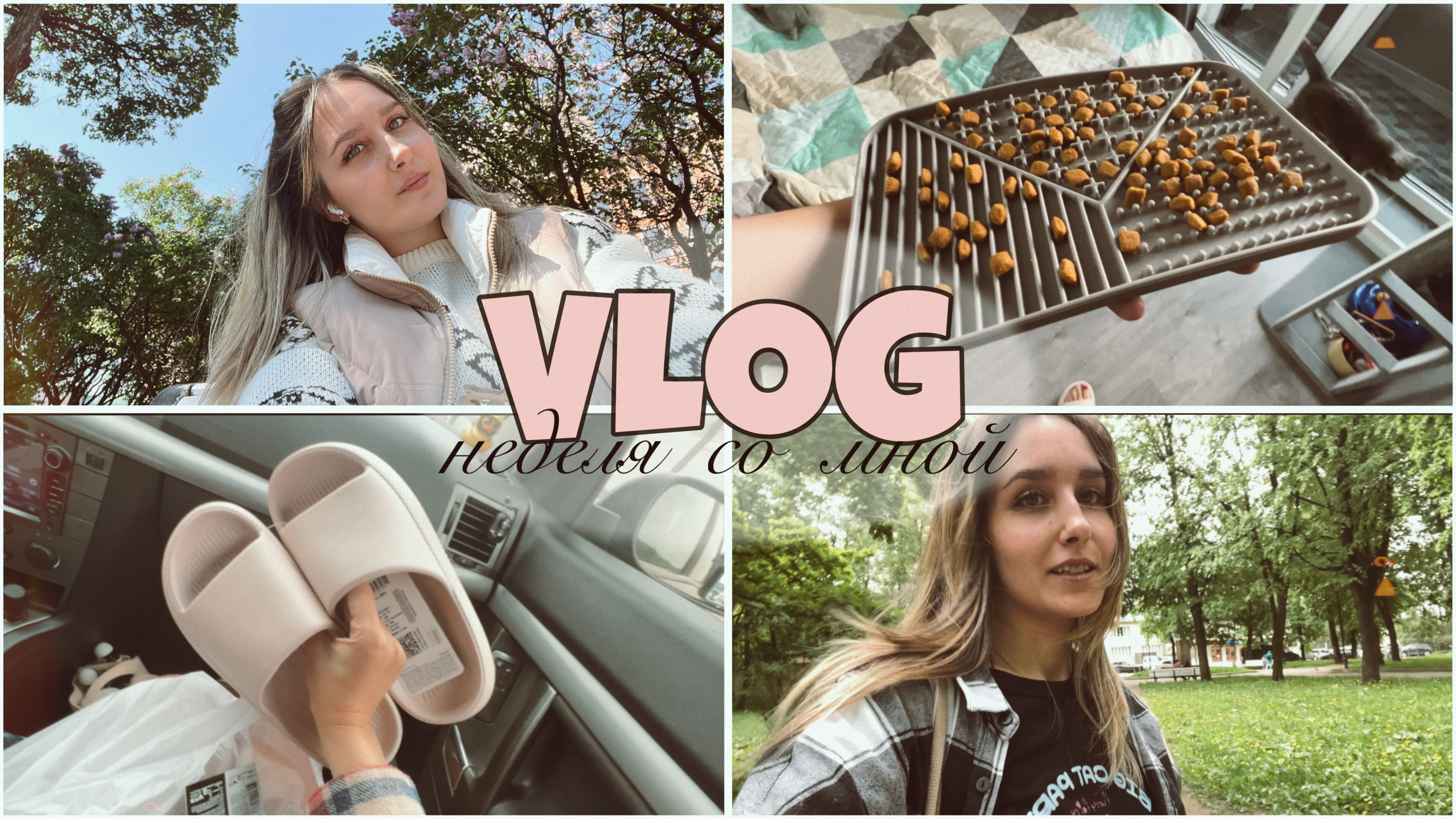 VLOG // ПЕРВАЯ СЪЕМКА В ЦЕНТРЕ ПИТЕРА / ПОКУПКИ / ПРОГУЛКА В ПАРКЕ